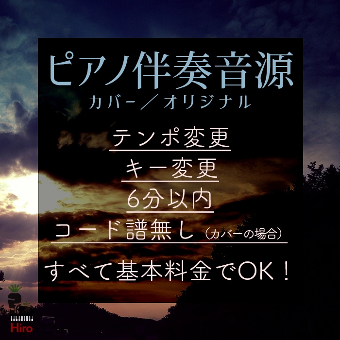 カバー・オリジナル◆ピアノ伴奏のアレンジ承ります 高音質なピアノカラオケ音源をご提供！どんな曲でもOKです！ イメージ1