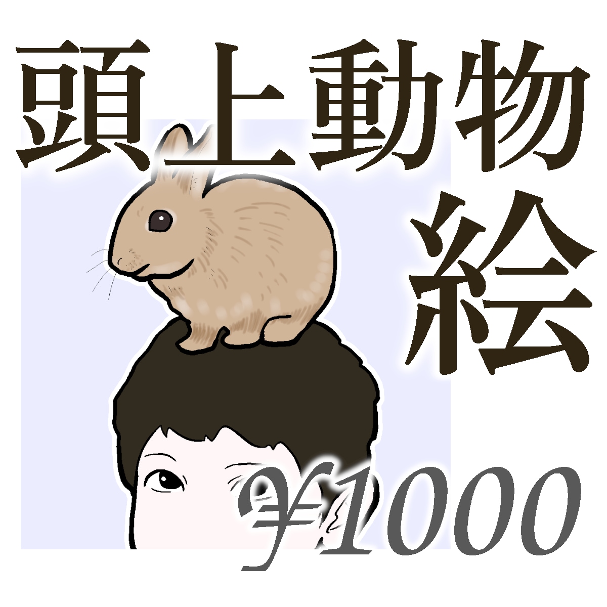 頭の上に動物・ペットを乗せたイラスト描きます インパクト重視。SNSアイコンや名刺に。主従関係を表現 イメージ1
