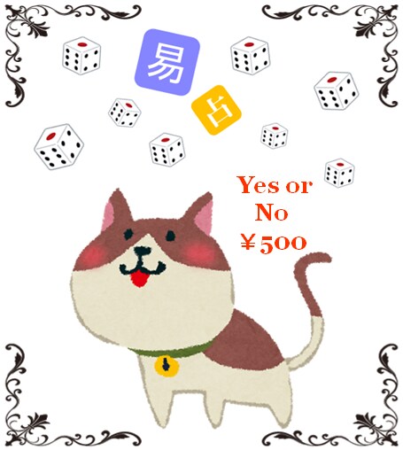 猫の手を拝借 Yes or No 即断即決のお手伝い 易占ニャ!! イメージ2