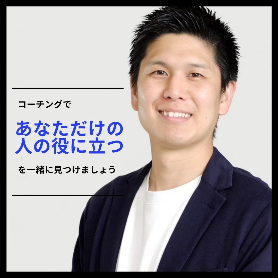 コーチングであなたが求めている仕事の意味を導きます 〜あなただけの人の役に立てるを一緒に見つけましょう！〜 イメージ1