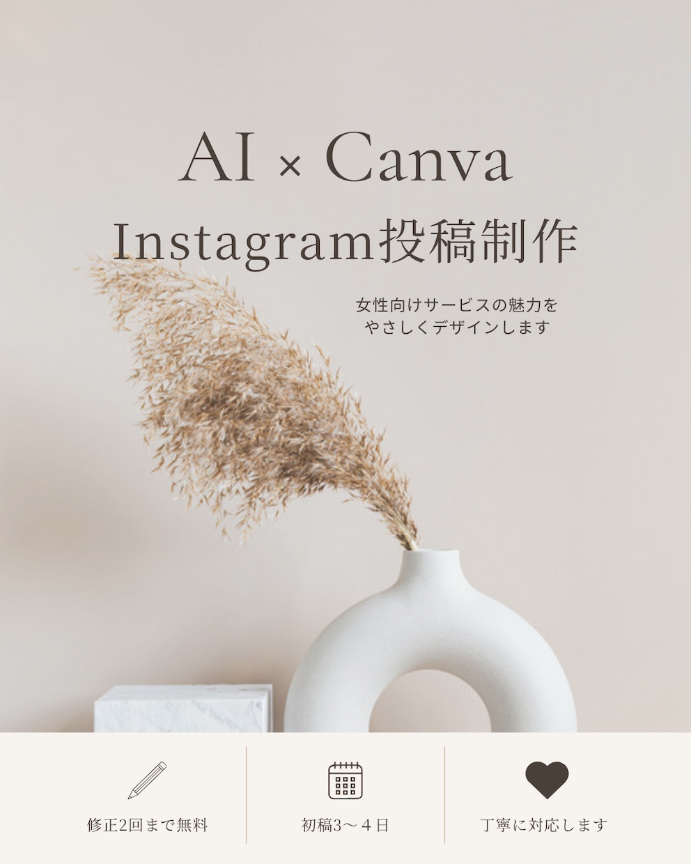 AI×CanvaでInstagram投稿制作します 女性向けサービスにぴったりな投稿画像・キャプション制作します イメージ1