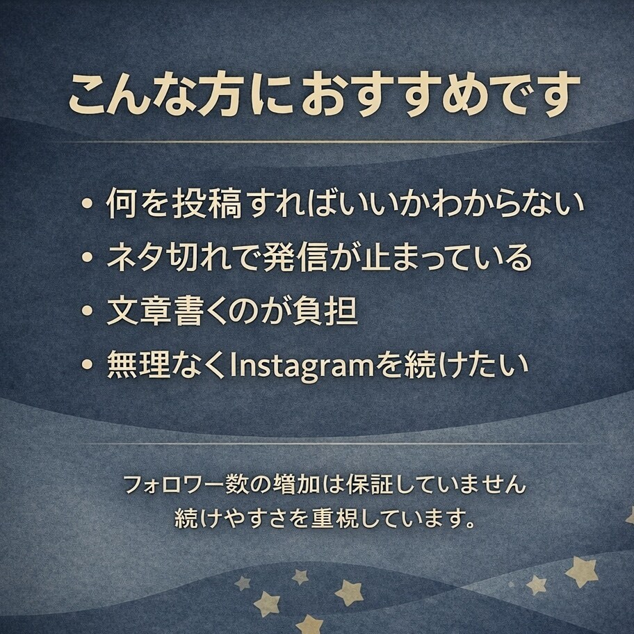 Instagram投稿ネタと文章を一緒に作ります フォロワー数の保証なし続けやすさ重視 イメージ2