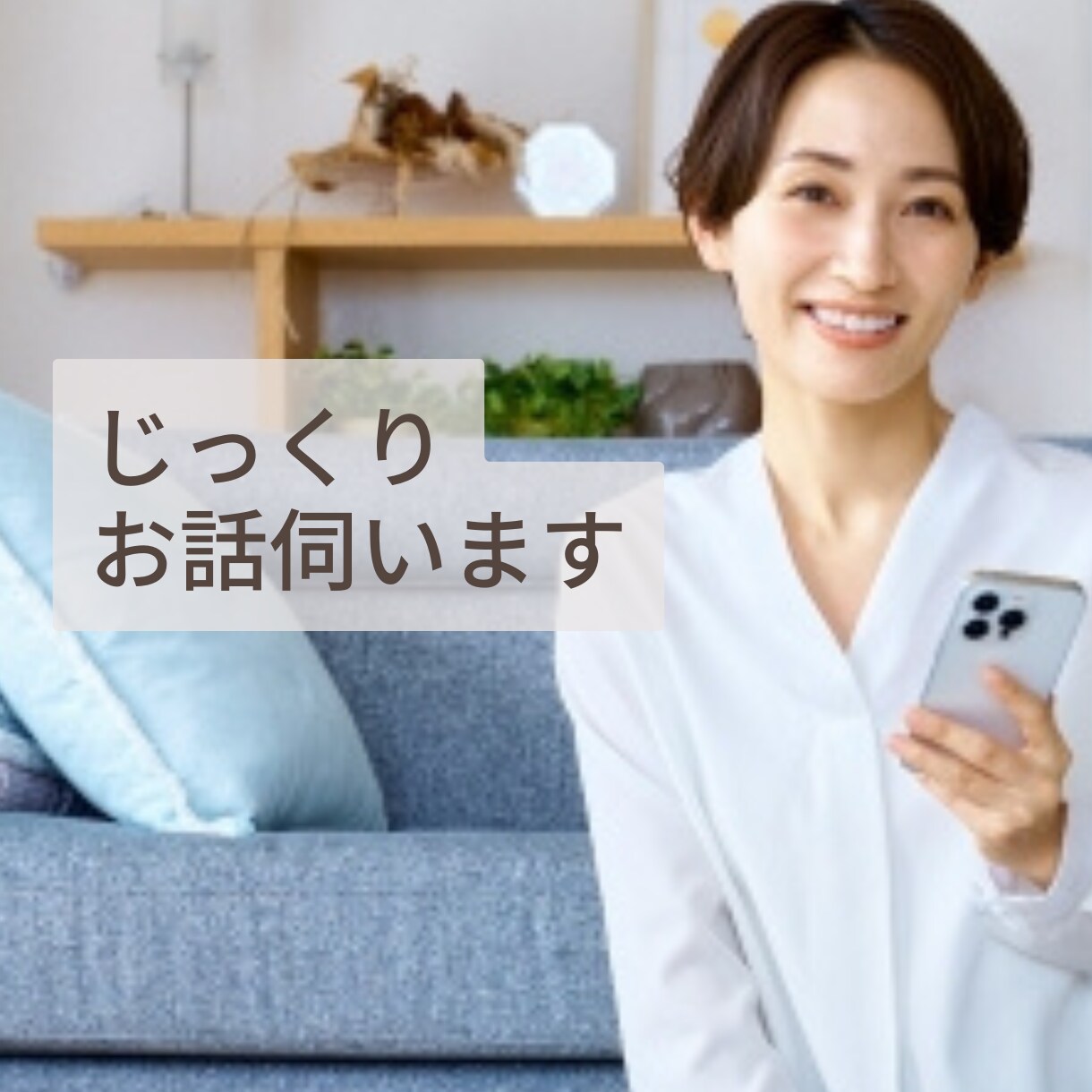 女性限定／お試し／あなたのお話をじっくり伺います 資格を持つカウンセラーに気持ちよく話してスッキリしましょう イメージ1