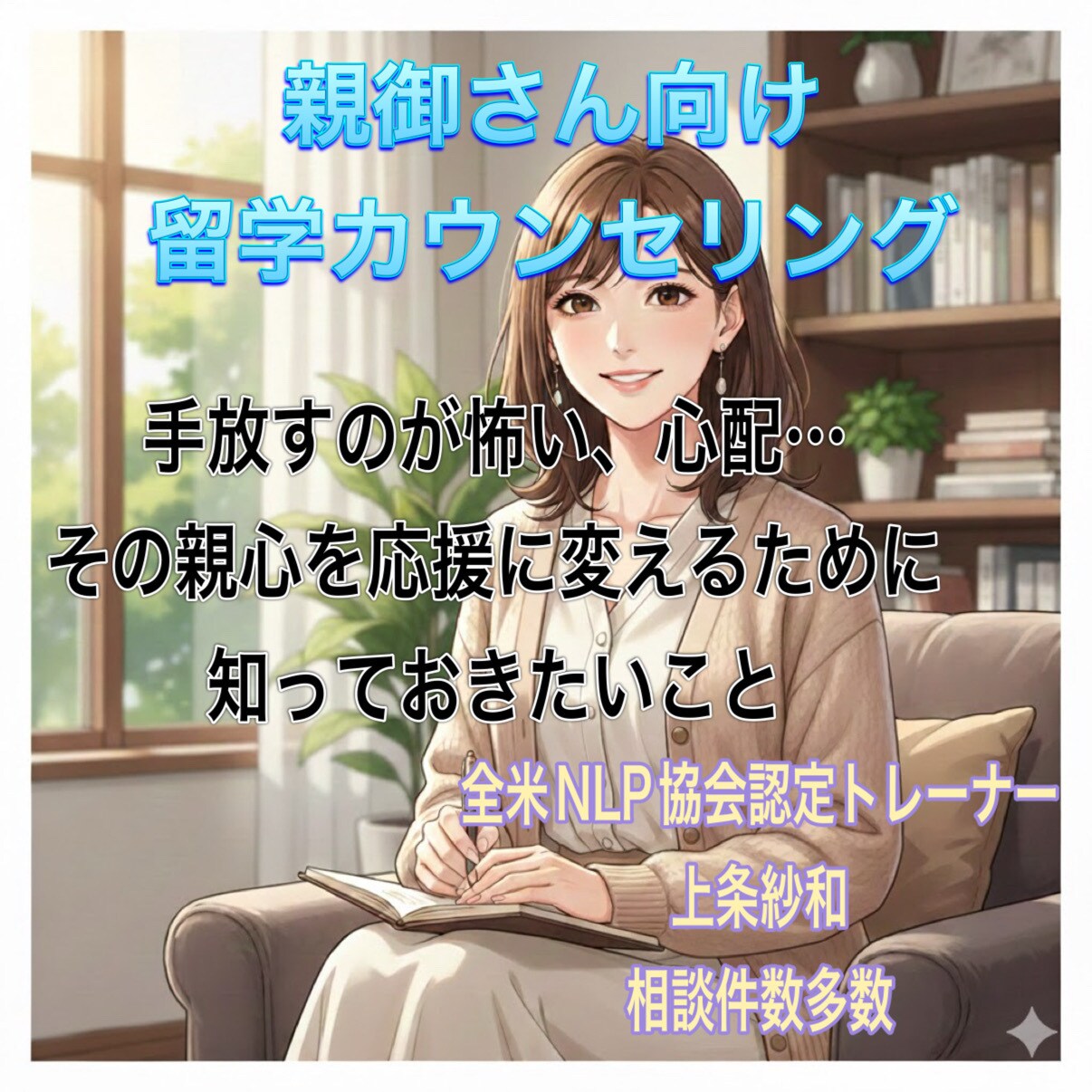 わが子を留学へ出す不安を、信じる力へデザインします NLPで親の「離れる恐怖」を解消。笑顔で送り出す心を整えます イメージ1