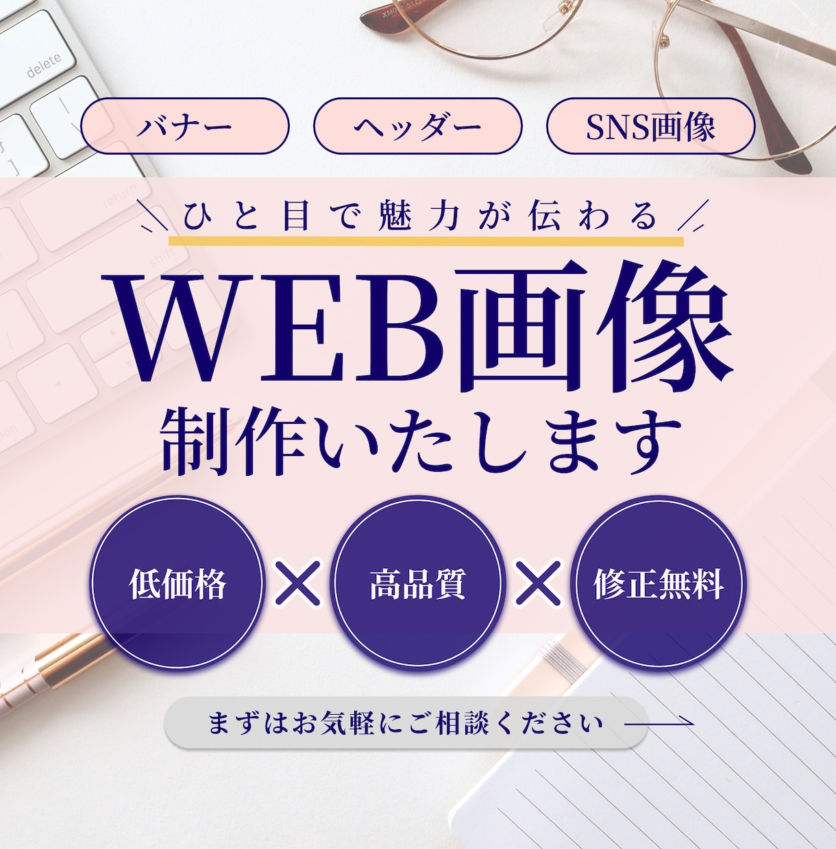 ひと目で魅力が伝わる高品質なWEB画像を制作します ◆修正無制限◆細部までこだわったデザインで成果につなげます！ イメージ1
