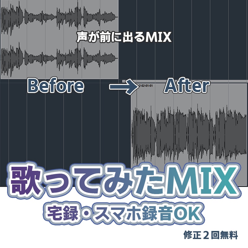 宅録・スマホOK｜歌ってみたMIXします 声が埋もれる・音量不安定を自然に調整 イメージ1