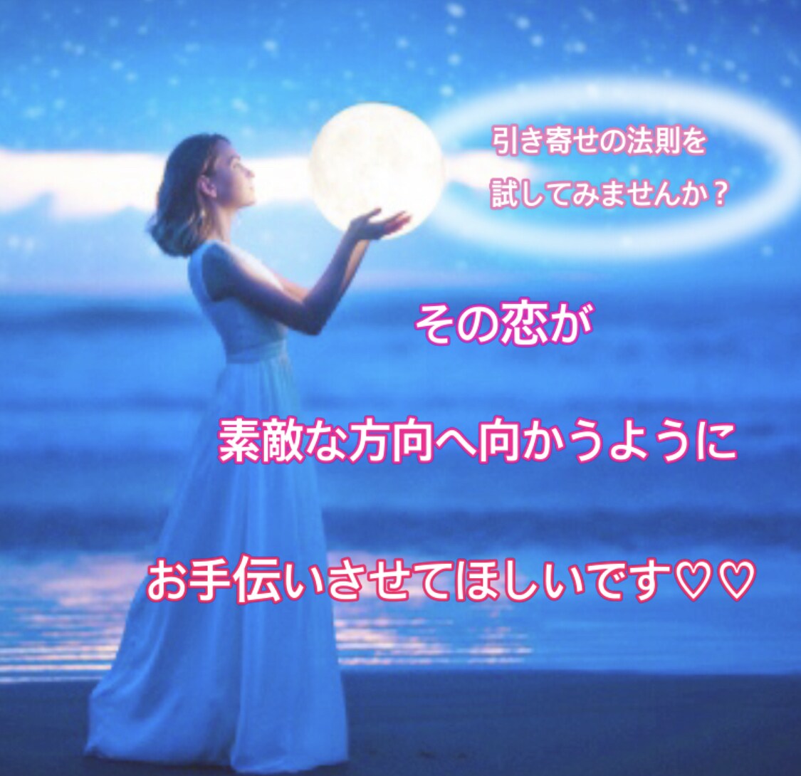 素敵な恋愛になるようお手伝いさせて頂きます どうしようもなく大好き。。そんな恋をお手伝いしたいです。 イメージ1