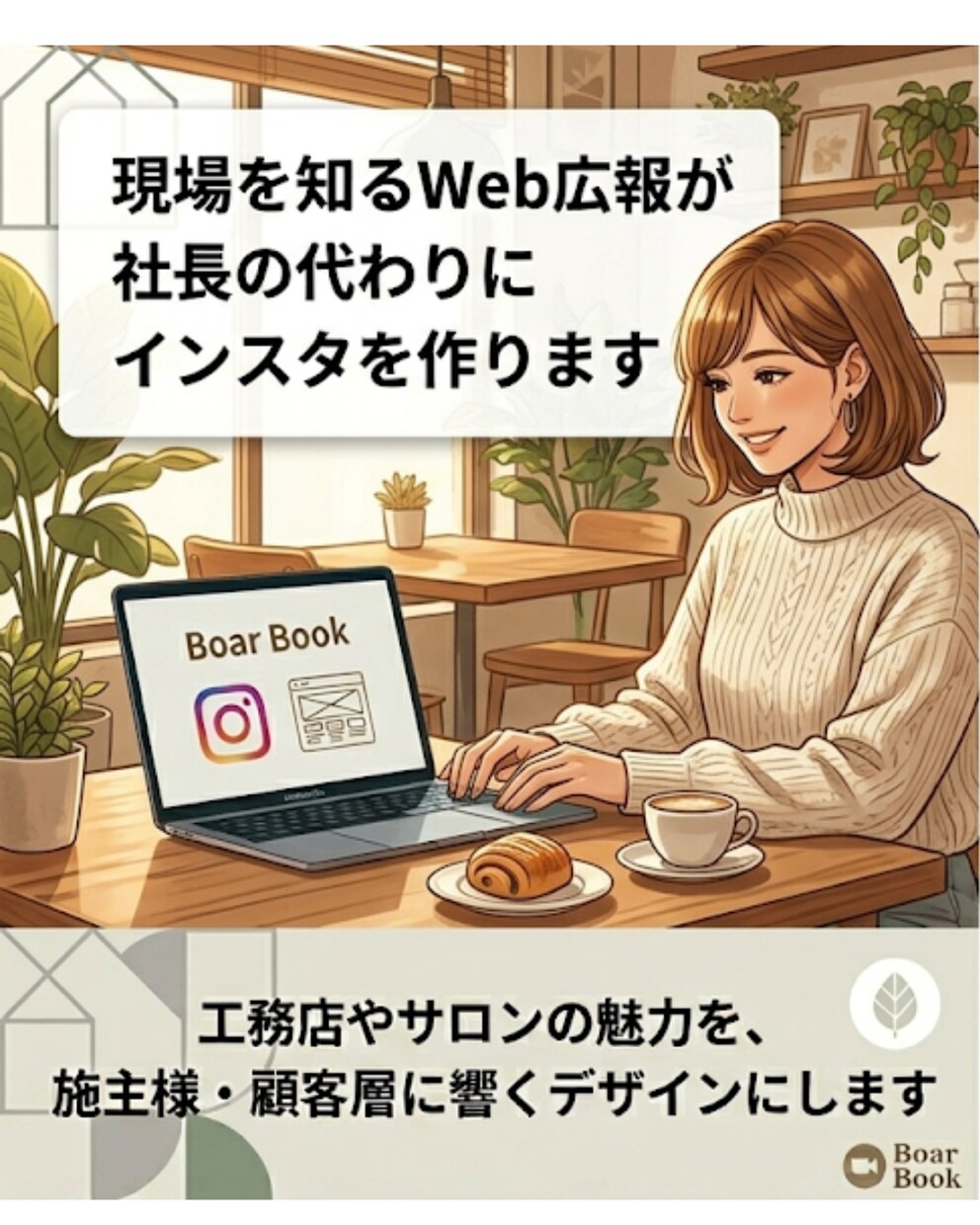 現場を知るWeb広報が代わりにインスタを作ります 工務店の魅力を、施主様・顧客層に響くデザインにします イメージ1