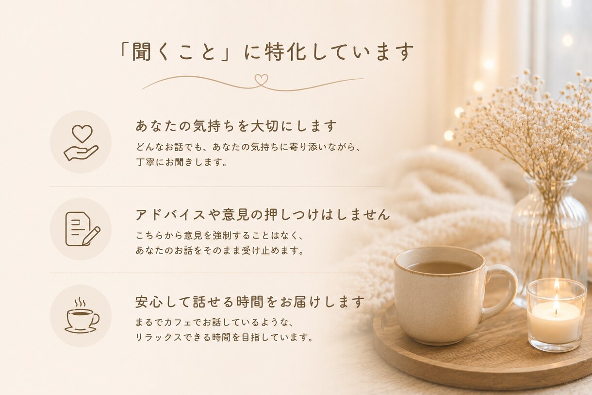 あなたの話を聞かせてください安心してお話しできます 誰にも気を遣わず、安心して話せる時間を大切にしています。 イメージ2