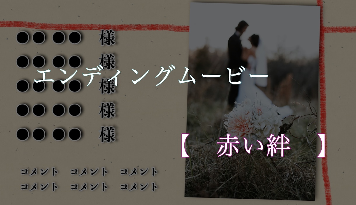 結婚式のエンディングムービーを作ります 安く！早く！素敵なエンディングムービーを！ イメージ1