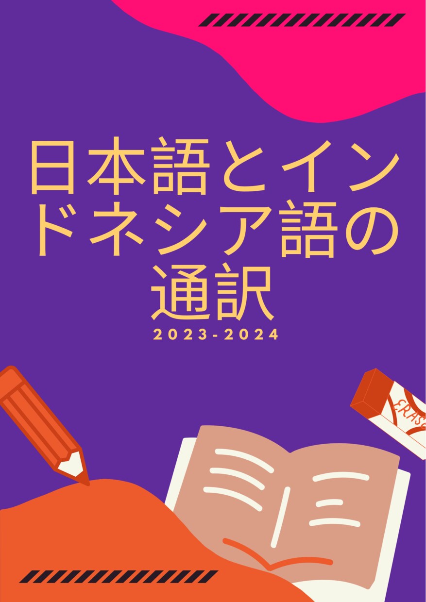 インドネシア語と日本語通訳ます 日本語とインドネシア語翻訳します。 イメージ1