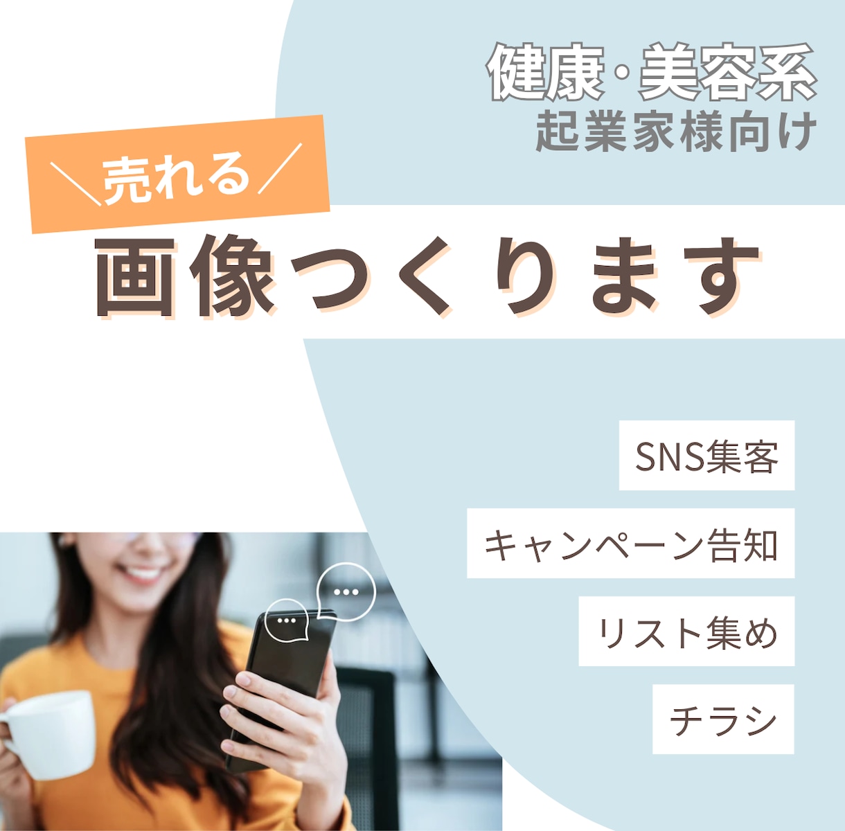 成果重視！女性向け集客画像つくります 安心感×集客力でスルッとリストを引き寄せる イメージ1