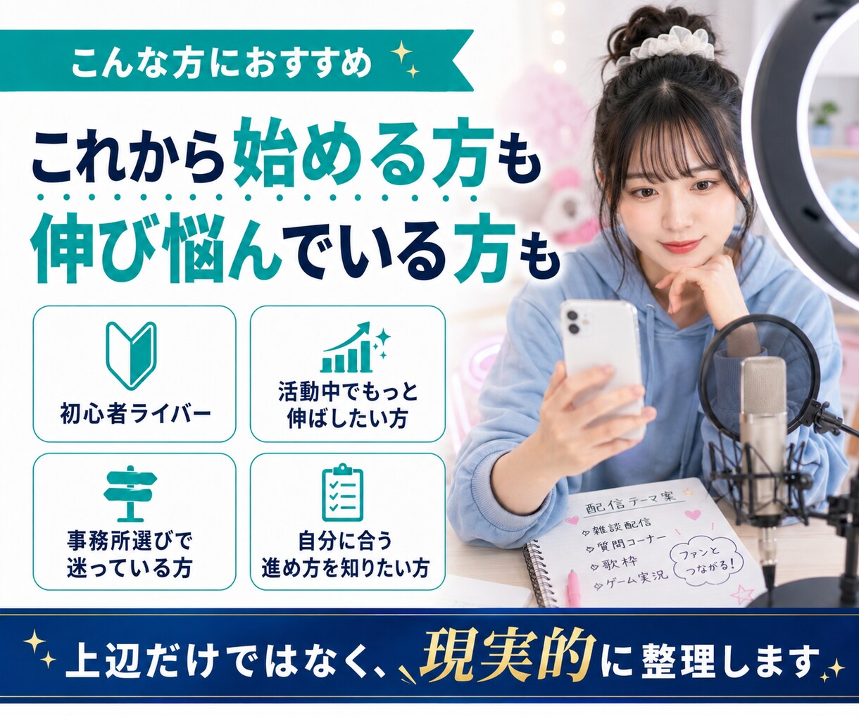 事務所代表がライバー活動を現場目線でサポートします 伸び悩みや活動方針をライバー事務所運営の実務目線で整理します イメージ4