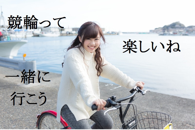 競輪で車券を当てる方法教えます 最高で１開催場の全レース当てた事もあります。 イメージ1