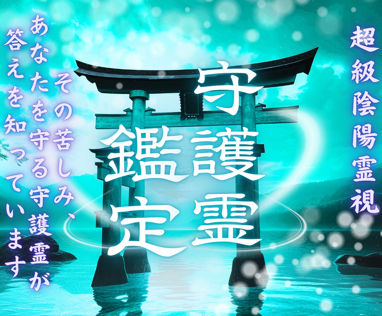 守護霊からの導き｜あなただけのメッセージを伝えます 【深読み版】5,000文字超で具体的な行動アドバイスもお届け イメージ1