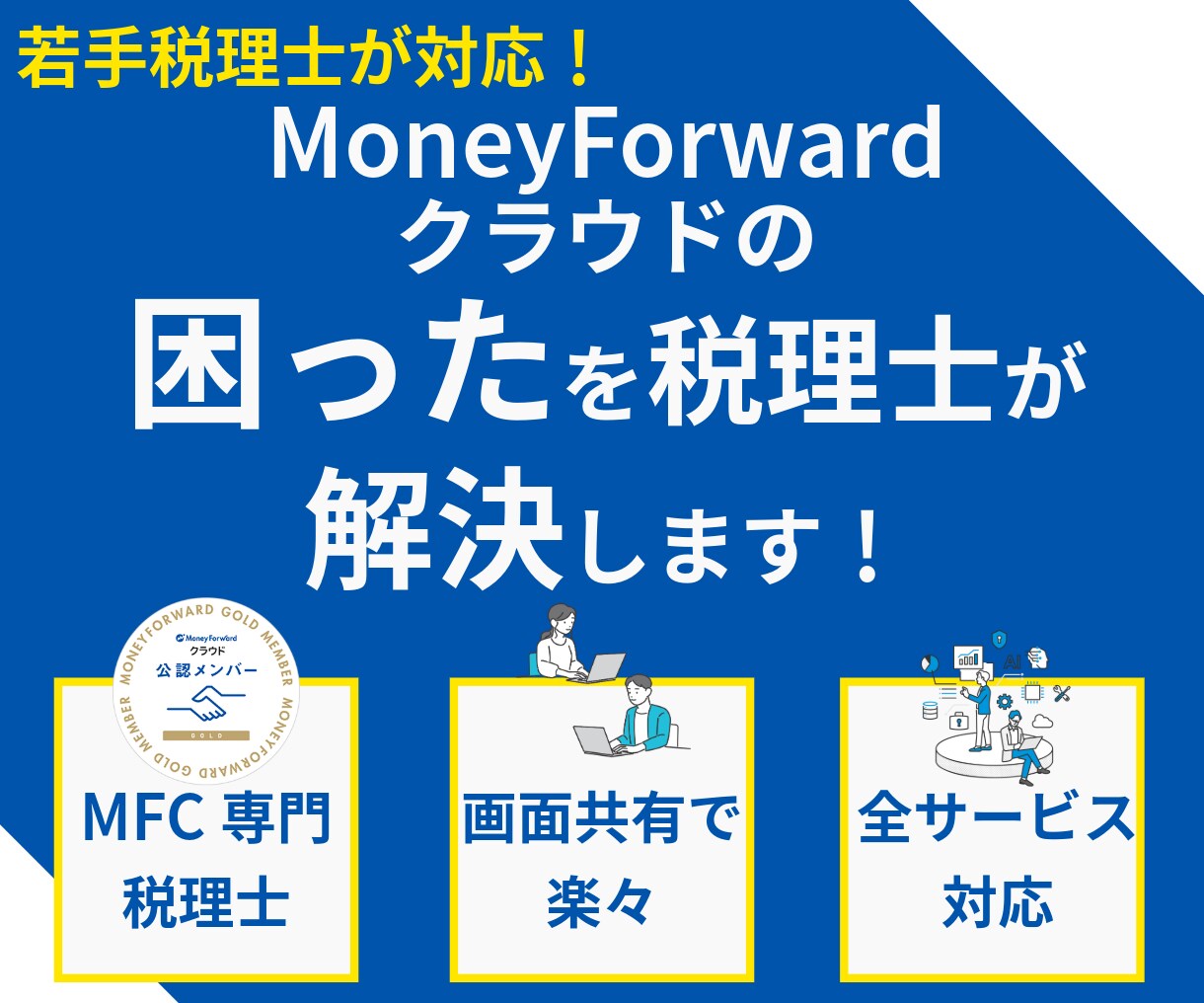 マネーフォワードクラウドの困ったを解決します MFC専門若手税理士の安心サポート イメージ1