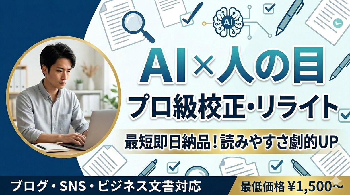 AIと人の目で徹底校正！読みやすく直します AI×人の目で徹底校正！読みやすく「心に響く」文章へリライト イメージ1