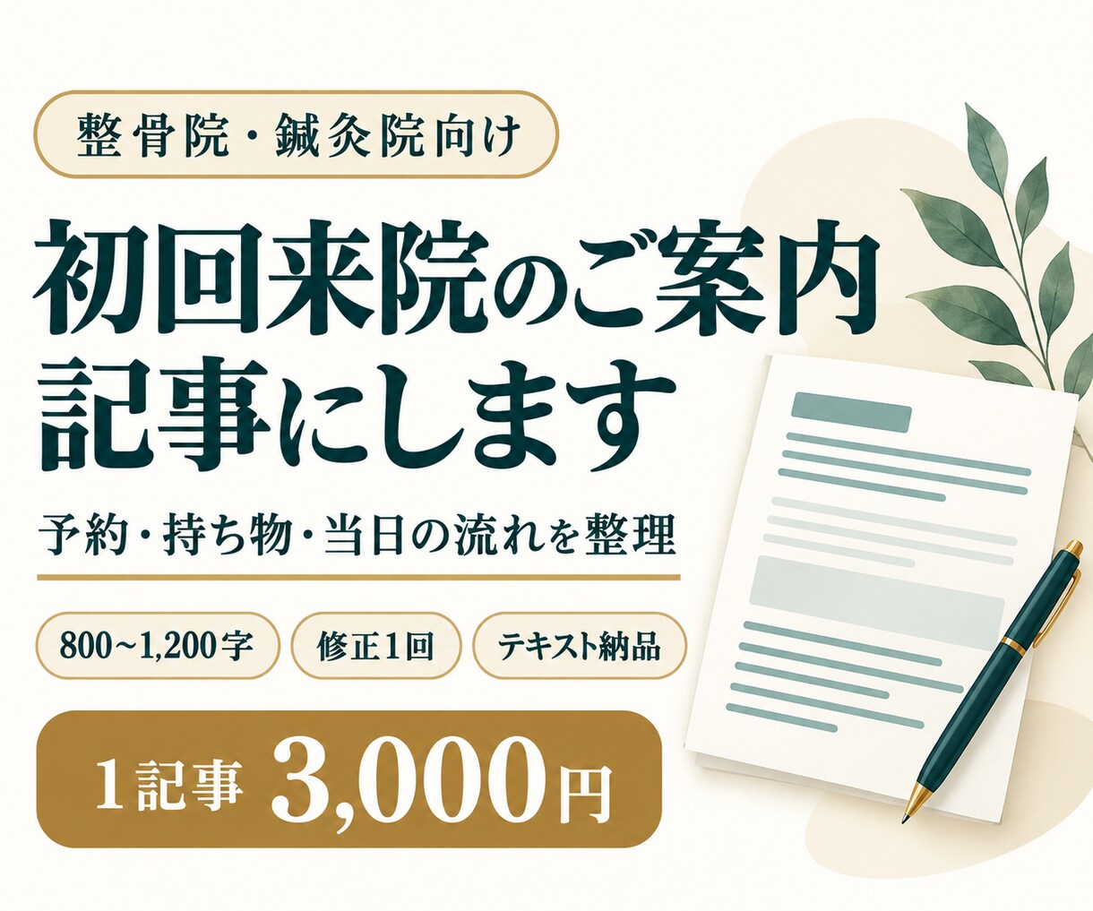 整骨院・鍼灸院の初回来院案内を記事にします 持ち物・予約・当日の流れを、伝わる文章に イメージ1