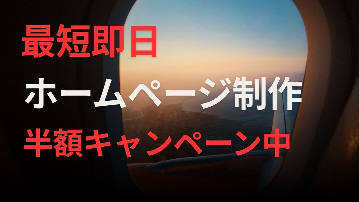 ハイクオリティなホームページ制作します 【最短当日納品】【期間限定：半額キャンペーン】 イメージ1