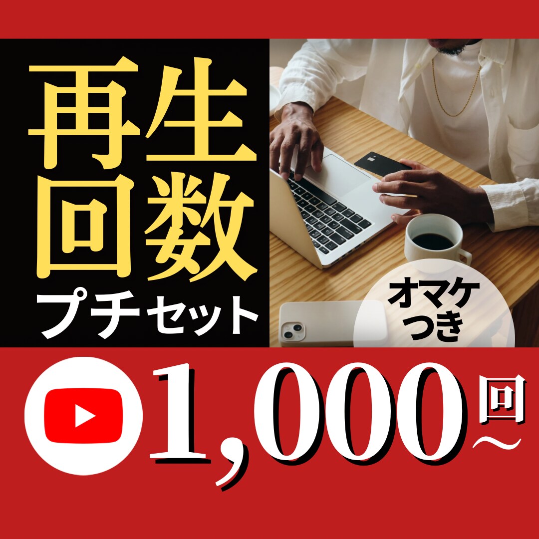 手軽にサクッと再生回数を増やせるプチを販売します 増やしたい時に気軽に増やせる！プチだけどオマケ付きでお買い得 イメージ1