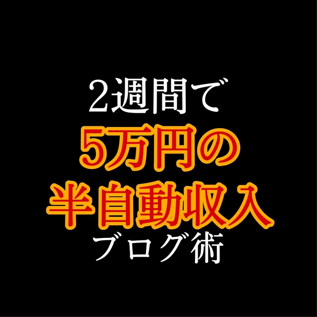 2週間で5万円の半自動収入を得たブログ術教えます ライバル不在のブルーオーシャンで戦わずして勝ちたい人へ イメージ1