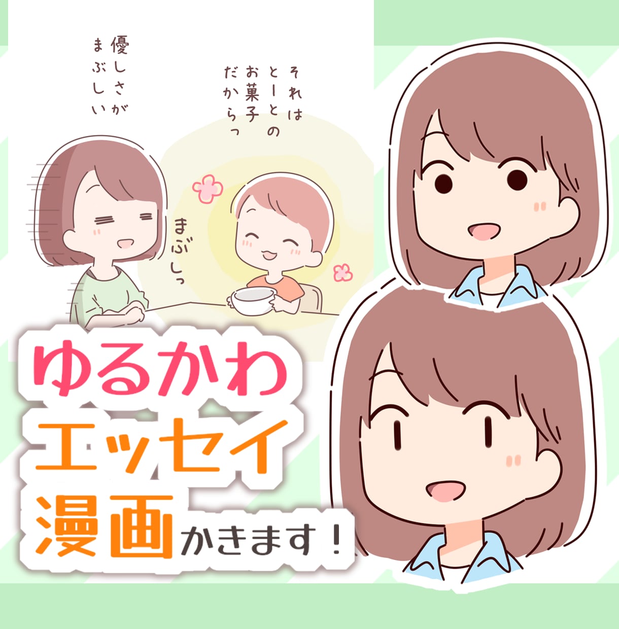 ゆるかわほのぼのエッセイ漫画かきます お手頃価格でシンプルかわいい漫画に仕上げます！ イメージ1