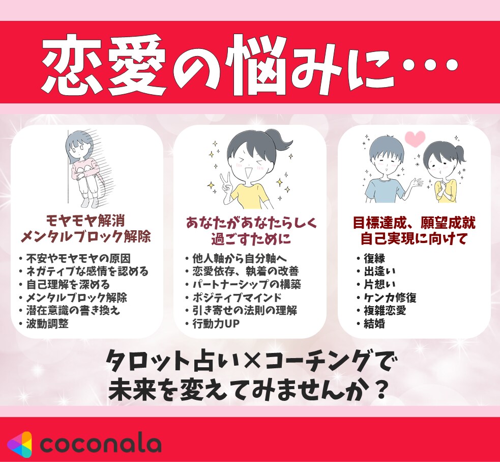 溺愛され、追われる恋愛のためのコーチングをします 占いコーチングで恋愛成就に向かって1歩踏み出しませんか？ イメージ7
