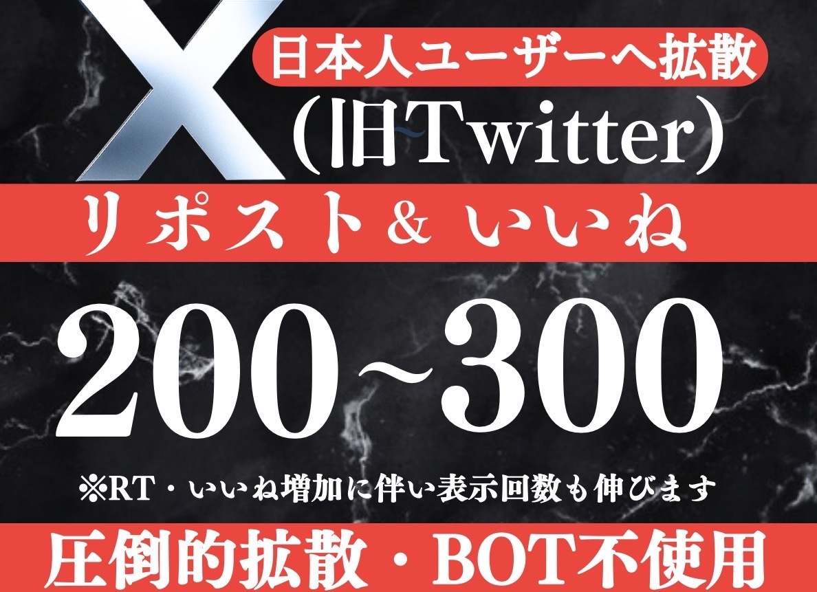 X(旧Twitter)7日間200RT〜拡散します フォロワー獲得・いいね増・表示数アップをまとめて対応！ イメージ1