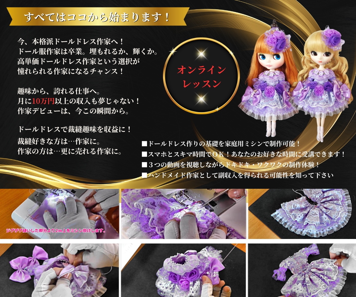 初心者編フェアリードールドレスコース公開します 憧れのドールドレス作り＆販売、気軽に始めてみませんか？ イメージ2