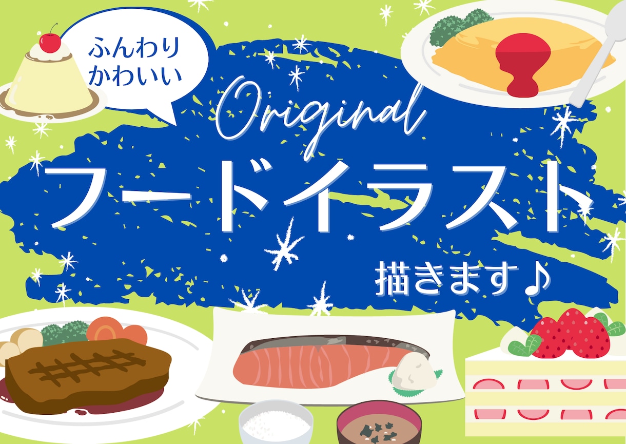 ふんわり★かわいい★フードイラスト作成します チラシや資料のワンポイントに！ イメージ1