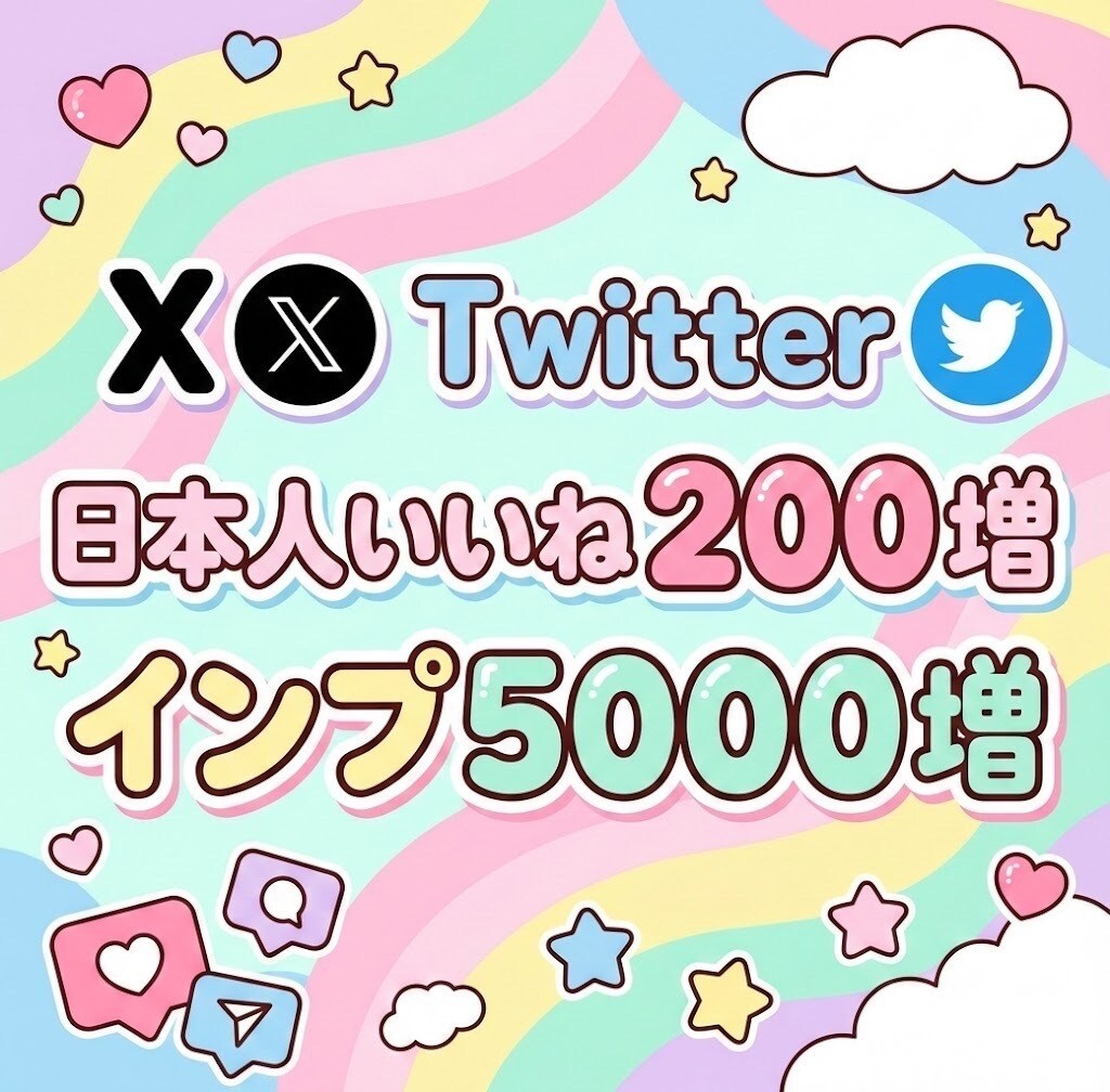 X、Twitterいいねとインプ増やします 5000インプレッション増加・良質日本人いいね・自然増加 イメージ1