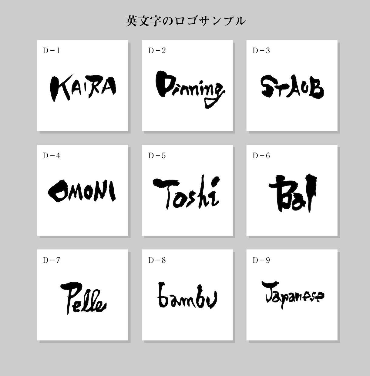 商用利用可！毛筆でロゴなどを制作致します 個性的な文字ロゴお任せください！ イメージ5