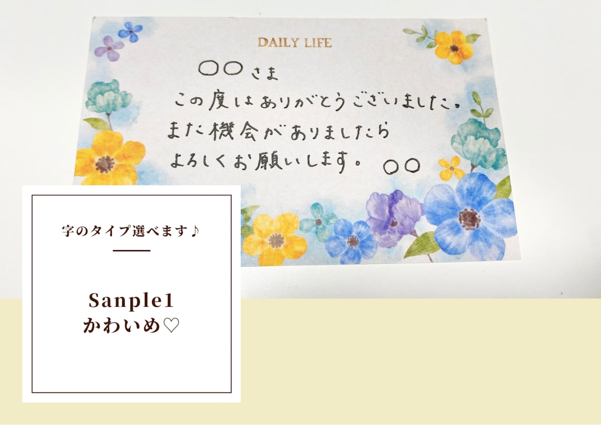気持ちが伝わる手書きのメッセージを代筆します 文字タイプを3つの中から選べます♪ イメージ4
