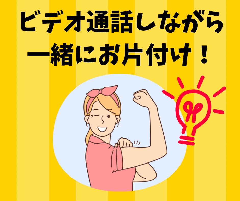 顔出しなし⭕️ビデオ通話で整理収納アドバイスします 片づけが苦手でも大丈夫、ビデオ通話のお片づけサポートです✨️ イメージ1