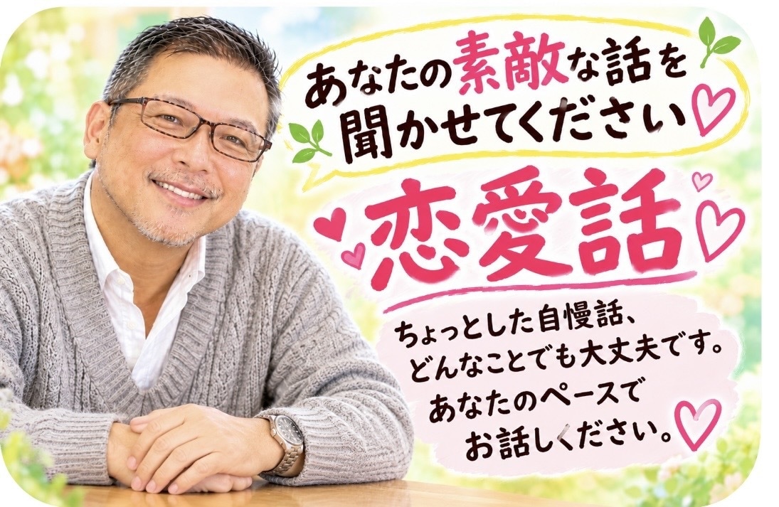 ちょっとした素敵な恋愛話しお聞きします あなたの恋愛話し自慢話しなど性別問わずなんでもお聞きします イメージ1