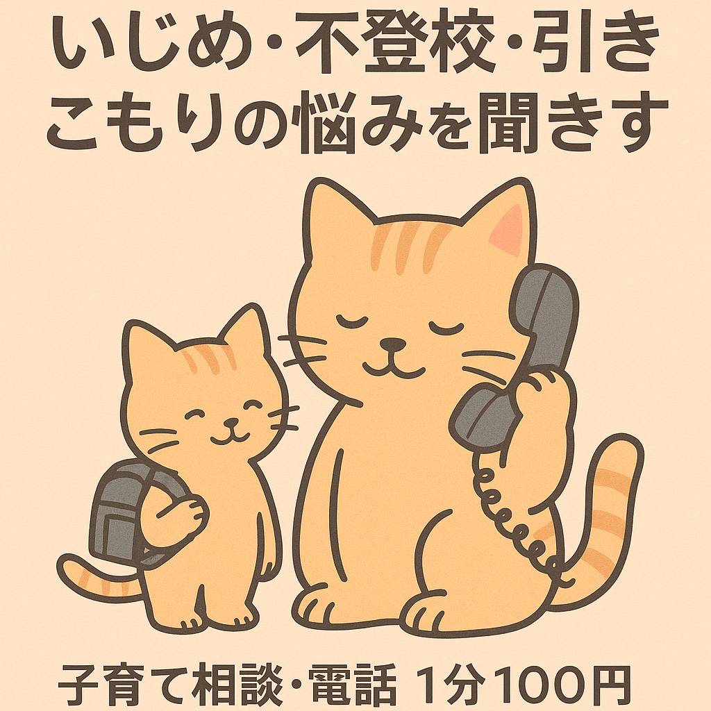 不登校・引きこもりの悩み聞きます 一人で抱えた不安を親目線で受け止めます イメージ1