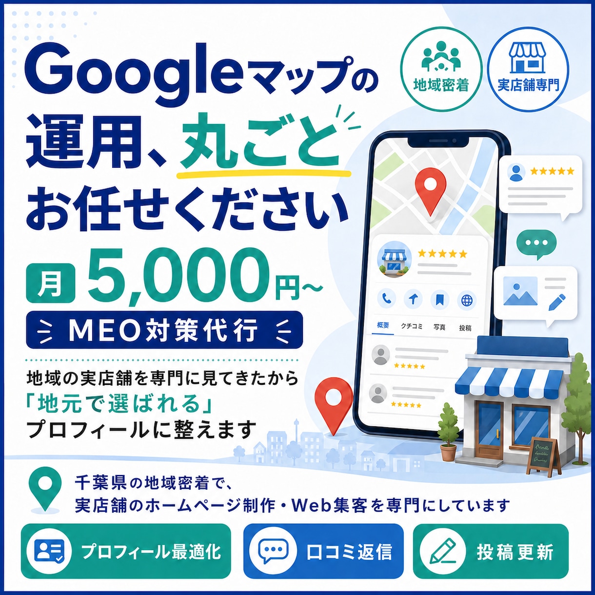月5,000円〜Googleマップ代行します 全て代行＋口コミを集めやすくする「マル秘アンケート」付き｜ イメージ1