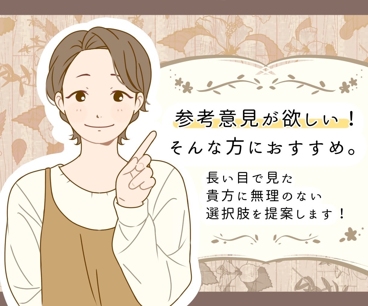目標の目線合わせ、お手伝いします ちょっと先のあなたが気楽になれるように、いっしょに考えます。 イメージ1
