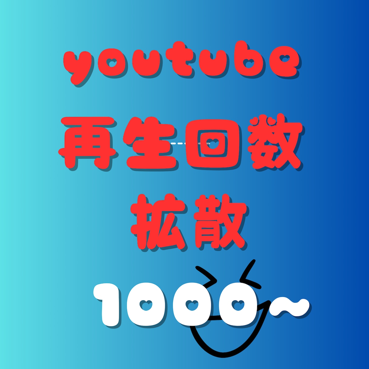 YouTube再生回数＋1000回以上宣伝します 再生回数/ショート動画も可能/振り分け可能/達成保証付き イメージ1