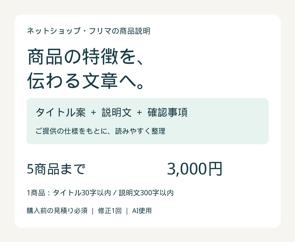 商品説明文5件を読みやすく整えます 仕様を整理し、特徴・注意点が伝わる説明文へ イメージ1