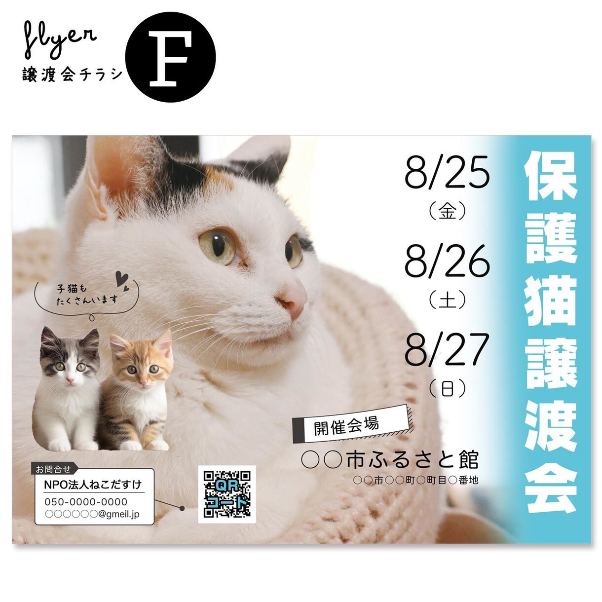 譲渡会チラシお作りします 保護猫･保護犬団体さまのお手伝いを！ イメージ8