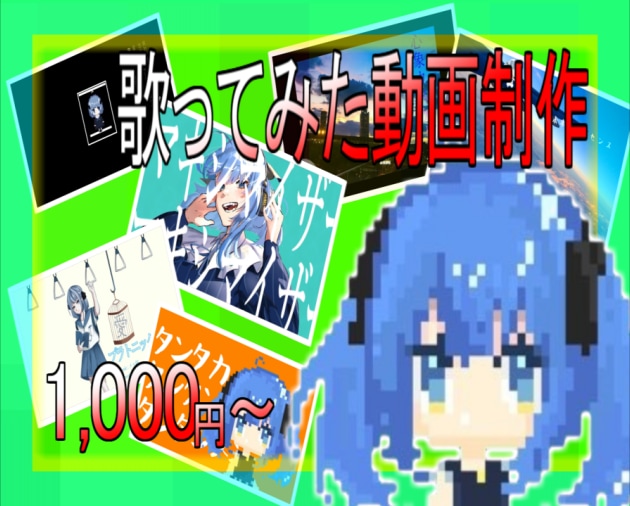 オリジナルMV 歌ってみた動画制作します 初心者向け 歌ってみたやってみたい方！！ イメージ1