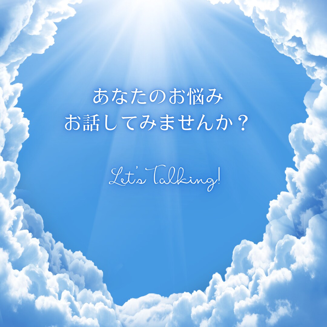 あなたのお悩みお聞きします お話していただくことで気持ちをスッキリさせてみませんか？ イメージ1
