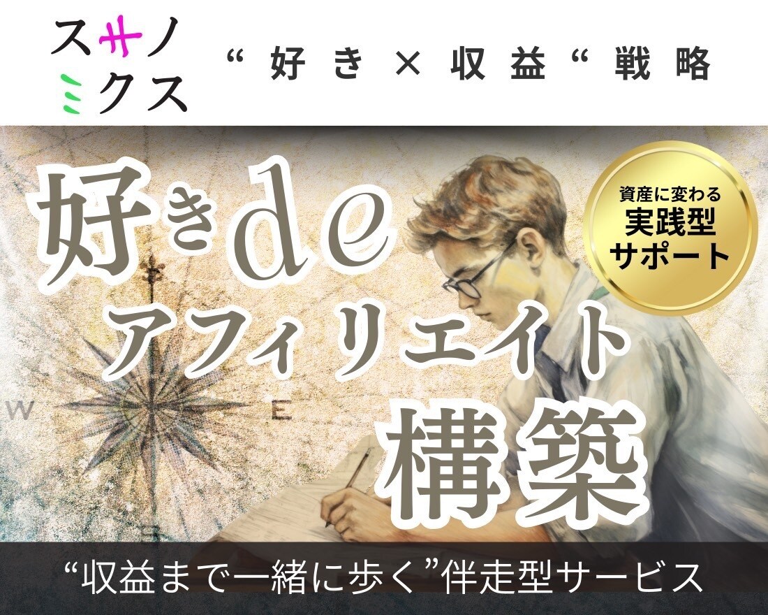 迷わない【好きdeアフィリエイト構築】であります 好きなことを価値に変えて副業収入を得ましょう！ イメージ1