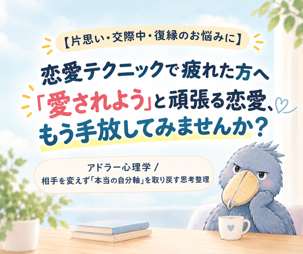 恋愛テクニックに疲れた心のモヤモヤを解消します ⁠アドラー心理学で、相手を変える恋愛から自分軸へ誘導します⁠ イメージ1