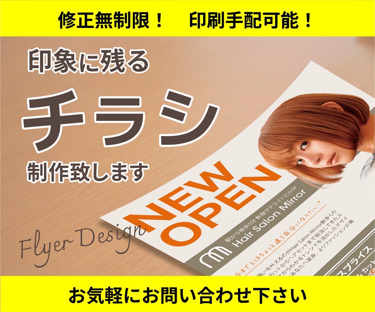 修正無制限！印象に残るチラシ制作致します 初めて依頼する方大歓迎。丁寧に対応します。 イメージ1
