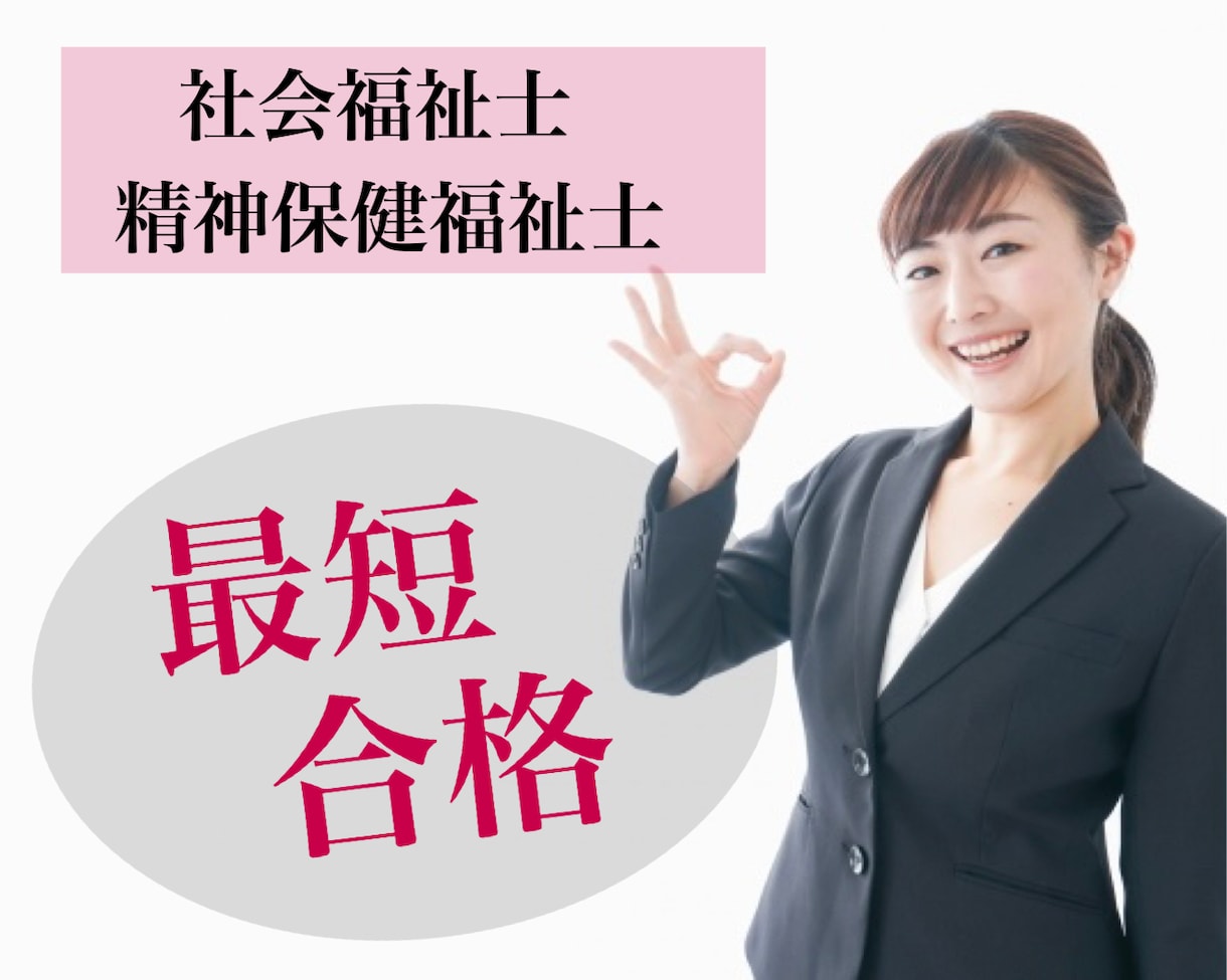 社会福祉士・精神保健福祉士　国試対策の相談受けます 働きながら独学で一発合格するノウハウをお伝えします！ イメージ1