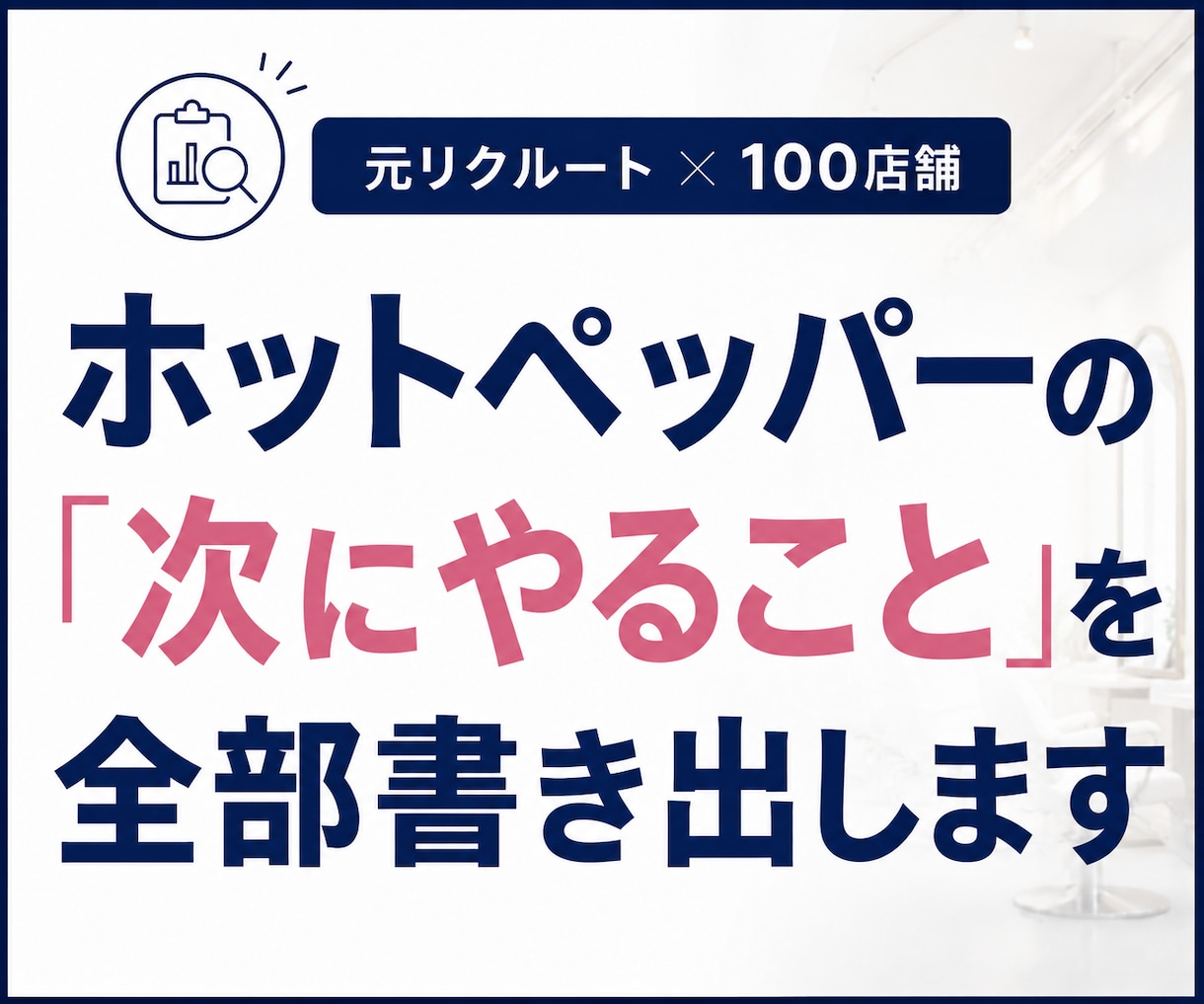 ホットペッパーの次にやる事を全部書き出します 元リクルート×100店舗の視点で、直す順番まで決めます イメージ1