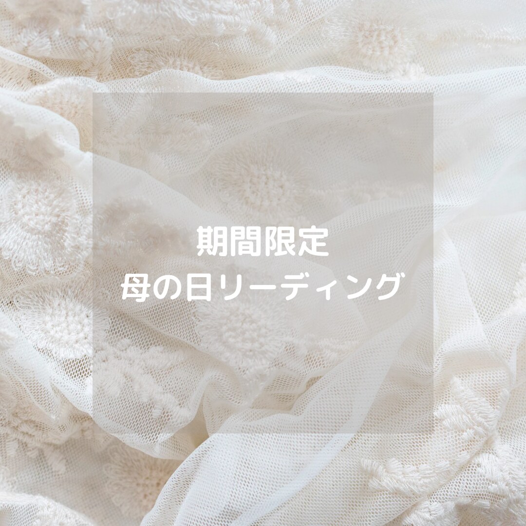 母の日に癒しのメッセージを届けます タロット×オラクルの特別リーディング イメージ1