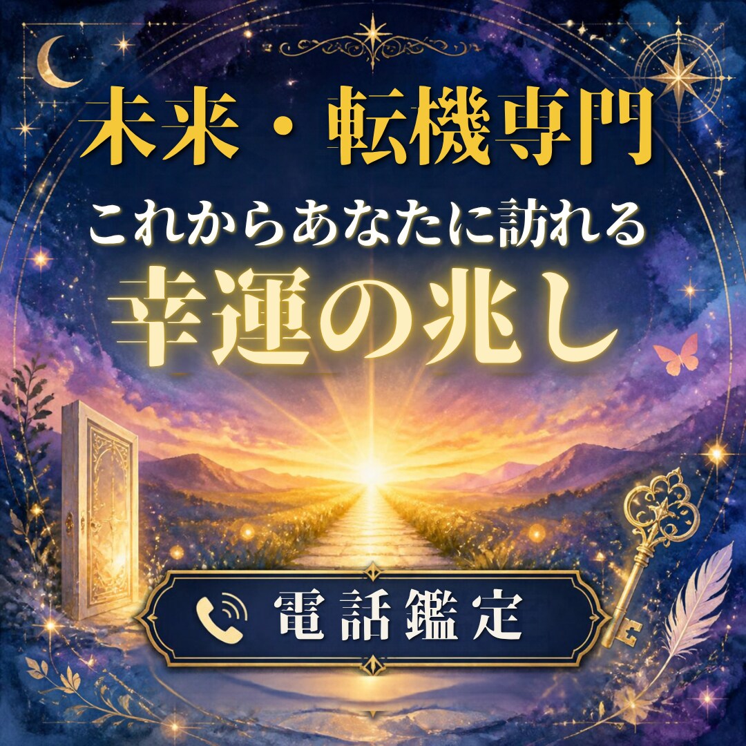 未来・転機✨これから訪れる☘️幸運の兆し鑑定します 人生の転換期や新しいチャンスを先読み。好転時期をお届け✨ イメージ1